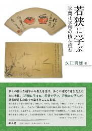 【4/25発売予定】若狭に学ぶ　学問は学恩の積み重ね