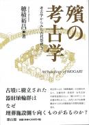 【4/25発売】殯の考古学