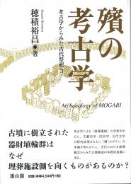 【4/25発売予定】殯の考古学