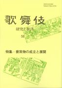 歌舞伎 研究と批評56 特集―曽我物の成立と展開