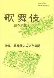 歌舞伎 研究と批評56 特集―曽我物の成立と展開