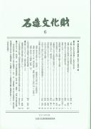 石造文化財6　斎藤忠先生追悼号