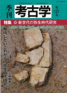 季刊考古学127号 新世代の弥生時代研究