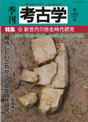 南島貝文化の研究・貝の道の考古学/木下尚古/第6回雄山閣考古