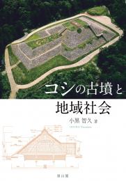 コシの古墳と地域社会