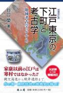 江戸東京の下町と考古学　地域考古学のすすめ【増補改訂版】