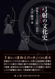 弓射の文化史【原始～中世編】狩猟具から文射・武射へ