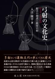 弓射の文化史【近世～現代編】射芸の探求と教育の射