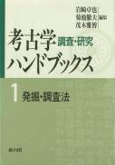 第1巻　発掘・調査法