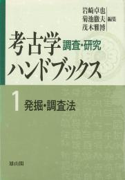 第1巻　発掘・調査法