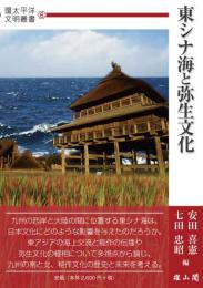 東シナ海と弥生文化