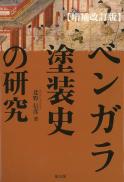 【4/25発売】ベンガラ塗装史の研究【増補改訂版】