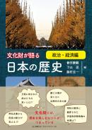 【5/10発売】文化財が語る日本の歴史　政治・経済編