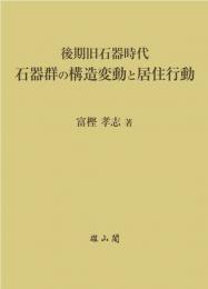 後期旧石器時代石器群の構造変動と居住行動