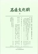 石造文化財8　神仏の集合・分離を考古学する(1)