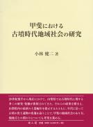 甲斐における古墳時代地域社会の研究