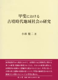 甲斐における古墳時代地域社会の研究