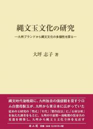 縄文玉文化の研究―九州ブランドから縄文文化の多様性を探る―