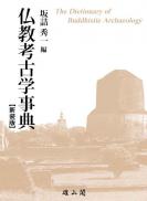仏教考古学事典 新装版