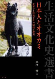 日本人とオオカミ　世界でも特異なその関係と歴史