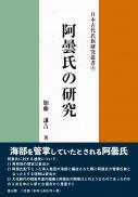 【5/25発売】日本古代氏族研究叢書⑧　阿曇氏の研究
