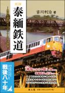 【5/25発売予定】泰緬鉄道―機密文書が明かすアジア太平洋戦争【第三版】