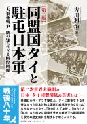【5/25発売予定】同盟国タイと駐屯日本軍―「大東亜戦争」期の知られざる国際関係【第二版】