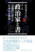 【5/25発売予定】政治家と書―近現代に於ける日本人の教養【第二版】
