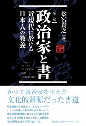 【5/25発売予定】政治家と書―近現代に於ける日本人の教養【第二版】