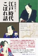 【5/25発売予定】江戸時代こぼれ話