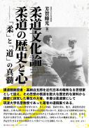 【5/25発売予定】柔道文化論　柔道の歴史と心―「柔」と「道」の真髄