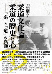 【5/25発売予定】柔道文化論　柔道の歴史と心―「柔」と「道」の真髄