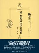 【5/25発売予定】続・祭祀考古学の研究