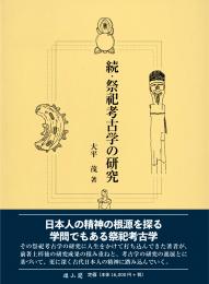 【5/25発売予定】続・祭祀考古学の研究