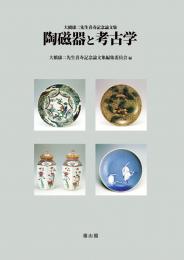 【5/25発売】大橋康二先生喜寿記念論文集　陶磁器と考古学