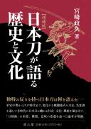 【5/25発売予定】日本刀が語る歴史と文化　増補版