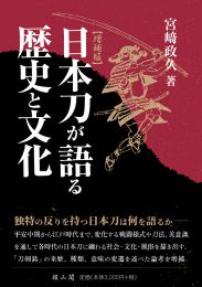 日本刀が語る歴史と文化　増補版