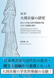 【5/25発売予定】陸前大洞貝塚の研究―東京大学総合研究博物館所蔵1925年発掘全資料