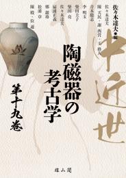 【5/30発売予定】中近世陶磁器の考古学　第19巻