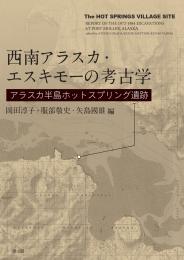 【5/25発売】西南アラスカ・エスキモーの考古学　アラスカ半島ホットスプリング遺跡