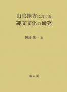 山陰地方における縄文文化の研究