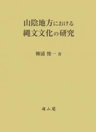 山陰地方における縄文文化の研究