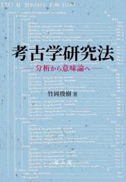 【5/31発売】考古学研究法　分析から意味論へ