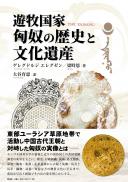 【5/31発売】遊牧国家 匈奴の歴史と文化遺産