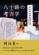 【5/25発売】八十路の考古学