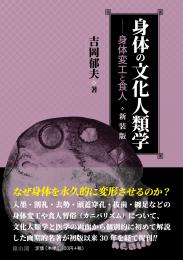 身体の文化人類学　身体変工と食人【新装版】