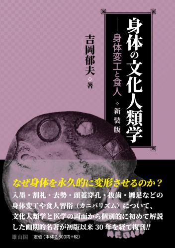 身体の文化人類学 身体変工と食人【新装版】 | 「雄山閣」学術専門書籍