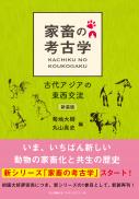 【5/25発売】家畜の考古学　古代アジアの東西交流【新装版】