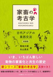 【5/25発売】家畜の考古学　古代アジアの東西交流【新装版】