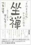 「そのままの私」からはじめる坐禅—抱えている問いを禅の智慧に学ぶ―【改訂版】